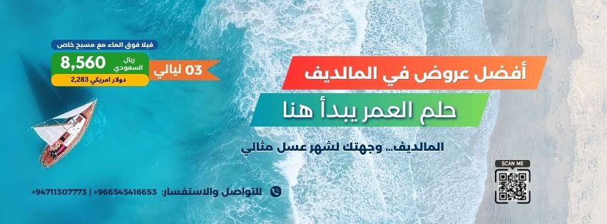 عروض المالديف 3 ليالي